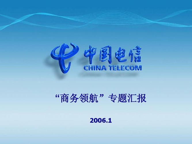 平台简介 商务演示 政企客户 商务领航定制网关 中国电信业务介绍